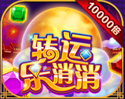 转运消消乐